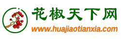 花椒天下網(wǎng)_花椒價(jià)格、花椒行情、紅花椒價(jià)格、青花椒價(jià)格、轉(zhuǎn)紅花椒價(jià)格！