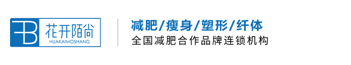 花開陌尚生態減肥-減肥項目加盟_品牌減肥加盟連鎖機構