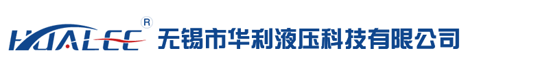 液壓站_非標(biāo)液壓站_伺服液壓站-無錫市華利液壓科技有限公司