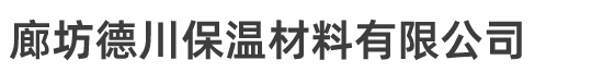 玻璃絲棉-玻璃棉生產廠家-廊坊德川保溫材料有限公司