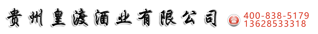 貴州皇渡酒業(yè)有限公司