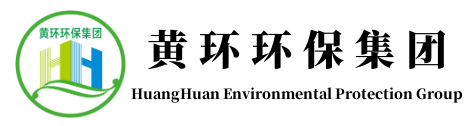 黃環(huán)環(huán)保集團(tuán)