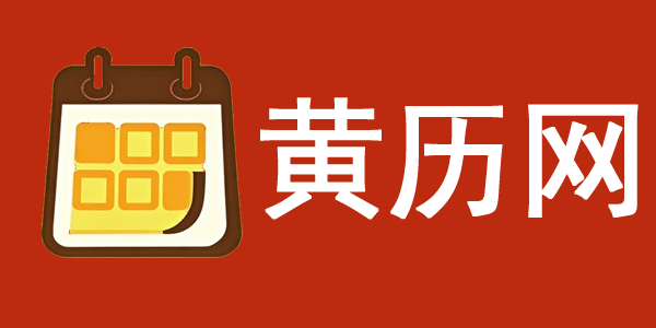 黃歷2024年黃道吉日查詢_今日老黃歷_萬年歷-黃歷網(wǎng)