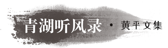 青湖聽風錄·黃平文集
