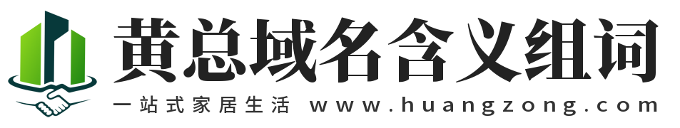 黃總域名含義組詞,黃總網(wǎng),www.huangzong.com