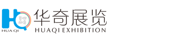 華奇展覽