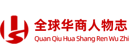 全球華商人物志