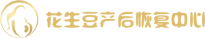 花生豆產(chǎn)后恢復(fù)中心