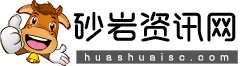 砂巖資訊網(wǎng)-專業(yè)分享各種礦石資訊的網(wǎng)站！
