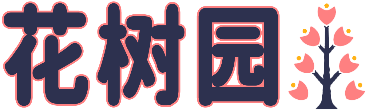 花樹園_花卉種植_花語含義_養花經驗_種花技巧_huashuntour.com-花樹園