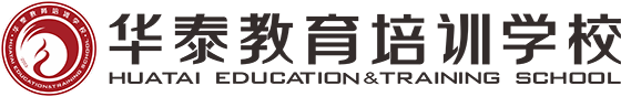 東莞市莞城華泰教育培訓中心有限公司