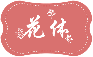 花體后花園