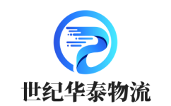 成都物流公司_優(yōu)質(zhì)物流服務(wù)-世紀(jì)華泰物流
