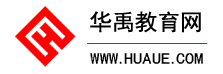 華禹教育網