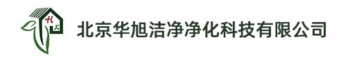 潔凈工程-病毒檢測(cè)實(shí)驗(yàn)室裝修-萬(wàn)級(jí)凈化車間裝修-實(shí)驗(yàn)室裝修-北京實(shí)驗(yàn)室裝修公司-北京華旭潔凈凈化科技