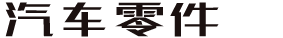 四川綿陽市華億通科技有限責(zé)任公司