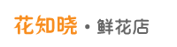 花知曉 - 全國的本地實(shí)體鮮花店_微信訂花送花上門