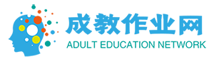 成教作業網-電大作業答案-奧鵬在線離線作業答案-網教成教作業答案 - 成教作業網