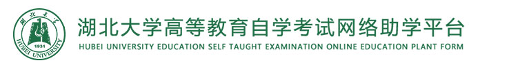 湖北大學(xué)自考平臺(tái) - 湖北大學(xué)自考平臺(tái)