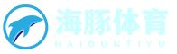 海豚體育資訊網_您的體育新聞與賽事指南