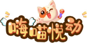 嗨喵互動-微信上墻-微信大屏幕-搖一搖紅包雨抽獎-現(xiàn)場互動