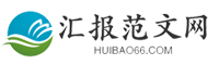 匯報(bào)范文網(wǎng)-提供工作總結(jié)、工作計(jì)劃、匯報(bào)大全、心得體會(huì)、教案大全、申請(qǐng)書等范文！