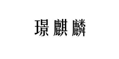 商標(biāo)注冊-商標(biāo)轉(zhuǎn)讓-商標(biāo)公證/查詢/辦理-匯標(biāo)網(wǎng)