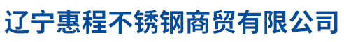 遼寧惠程不銹鋼商貿(mào)有限公司