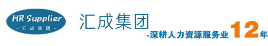 靈活用工-代發(fā)工資-代理招聘-勞務(wù)外包-勞務(wù)派遣公司-匯成集團(tuán)
