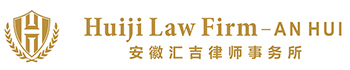 安徽匯吉律師事務(wù)所_大型知名專業(yè)律所
