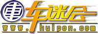 車迷會(huì)網(wǎng)站