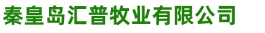 秦皇島匯普牧業(yè)有限公司
