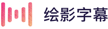 繪影字幕_為視頻自動添加字幕，字幕翻譯，字幕制作軟件