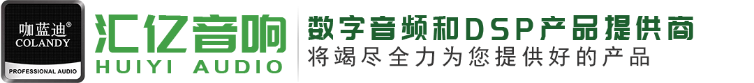 銀川市興慶區匯億音響經銷部是一家致力于數字音頻和DSP產品研發、生產、集成銷售的高新技術企業和專精特新中小企業。