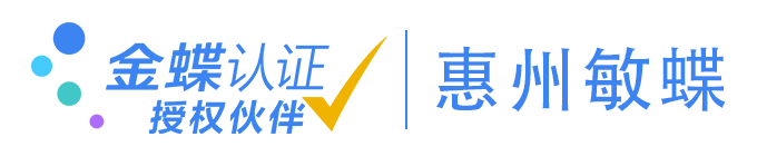 金蝶財(cái)務(wù)軟件_惠州金蝶_金蝶ERP|惠州市敏蝶科技有限公司