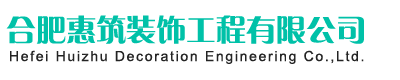 合肥辦公室裝修_合肥店面裝修_合肥寫字樓裝修設(shè)計-合肥惠筑裝飾公司