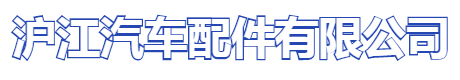 揚(yáng)州滬江汽車配件有限公司