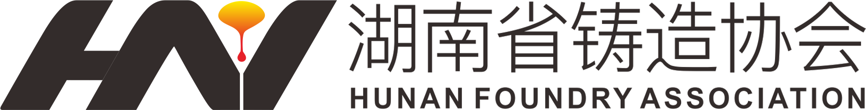 湖南省鑄造協(xié)會(huì)