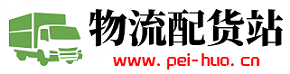 配貨站—貨運信息部,物流配貨,長途搬家,全國物流找車、調車服務！