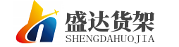 北京貨架廠家|倉(cāng)庫(kù)貨架批發(fā)|北京庫(kù)房貨架|鋼木貨架大全|藥店貨架制作|北京盛達(dá)福瑞貨架有限公司