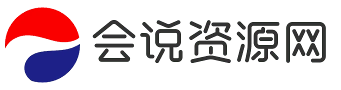 會說資源網-親測源碼|游戲源碼|插件模板|微信程序|金融理財|軟件工具-惠碩工作室