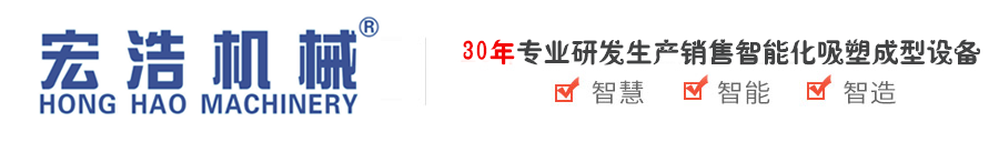 吸塑機_伺服自動高速真空吸塑成型機_負壓一體成型機_厚片成型機_冰箱內(nèi)膽成型機_汽車零件成型機-東莞市宏浩智能機械科技有限公司