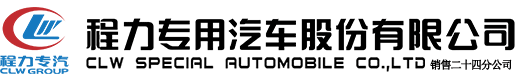 國六環(huán)衛(wèi)車-壓縮垃圾車-餐廚垃圾車-灑水車-抑塵霧泡車-程力環(huán)衛(wèi)車生產(chǎn)廠家-程力專用汽車股份有限公司銷售二十四分公司