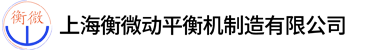 上海衡微動平衡機制造有限公司_萬向節平衡機,圈帶平衡機,單面立式平衡機