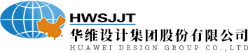 華維設(shè)計(jì)集團(tuán)股份有限公司