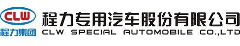 程力汽車_湖北程力_程力汽車集團_程力專用汽車股份有限公司