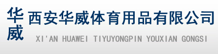 西安華威體育用品主營產品有體育用品，戶外健身器材，乒乓球臺，籃球架，運動墊子以及籃球，排球，足球三大球等學校器材