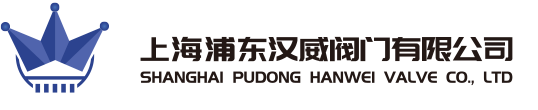 上海浦東漢威閥門有限公司-官方網(wǎng)站