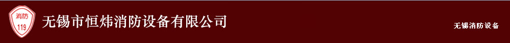 無錫消防器材-滅火器-無錫市恒煒消防設備有限公司