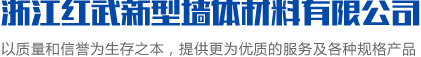 蒸壓灰砂磚_灰砂多孔磚規(guī)格_灰砂磚廠家-浙江紅武新型墻體材料有限公司